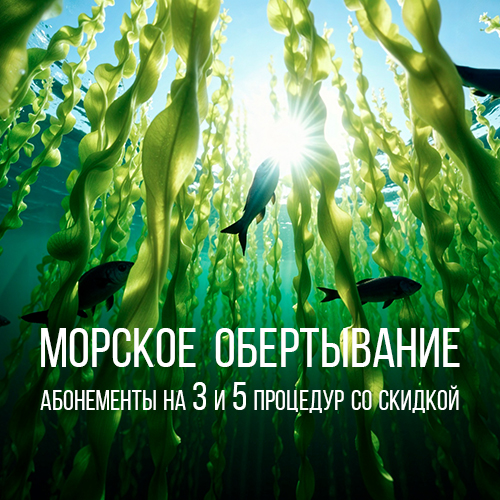 Морское обертывание