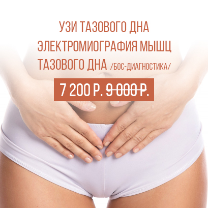 Kомплексная диагностика тазового дна со скидкой 20%!