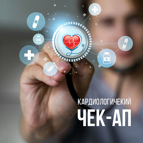 Кардиологические ЧЕК-АПЫ на Могилевича, 7