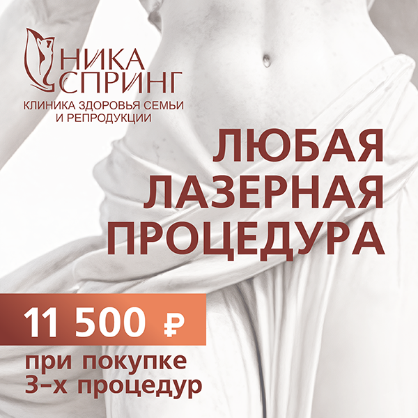 Клиника «Ника Спринг» продлевает марафон лазерных гинекологических процедур до конца марта
