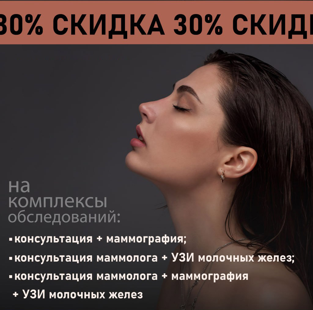 Здоровье груди под контролем – консультация маммолога и обследование