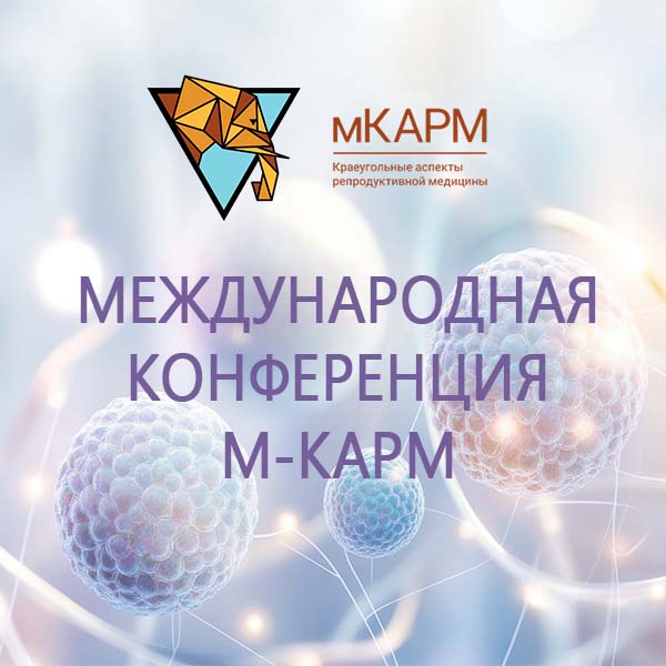 Репродуктологи «НИКА СПРИНГ» на Международной конференции XXI M-KAPM в Санкт-Петербурге