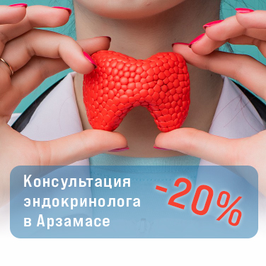 Фото - Скидка 20% на приём эндокринолога в Арзамасе