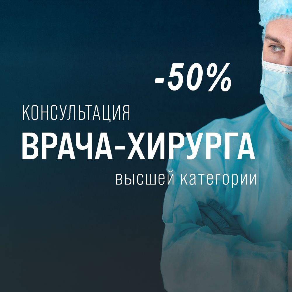 Скидка 50% на приём хирурга по понедельникам