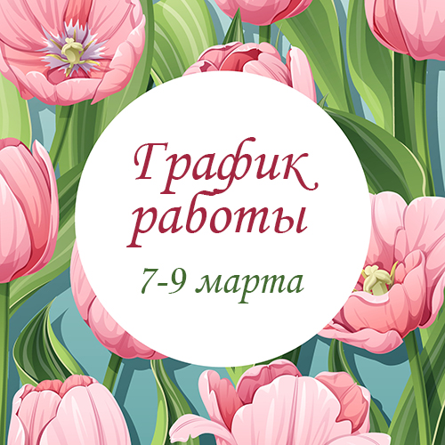 График работы в праздничные дни