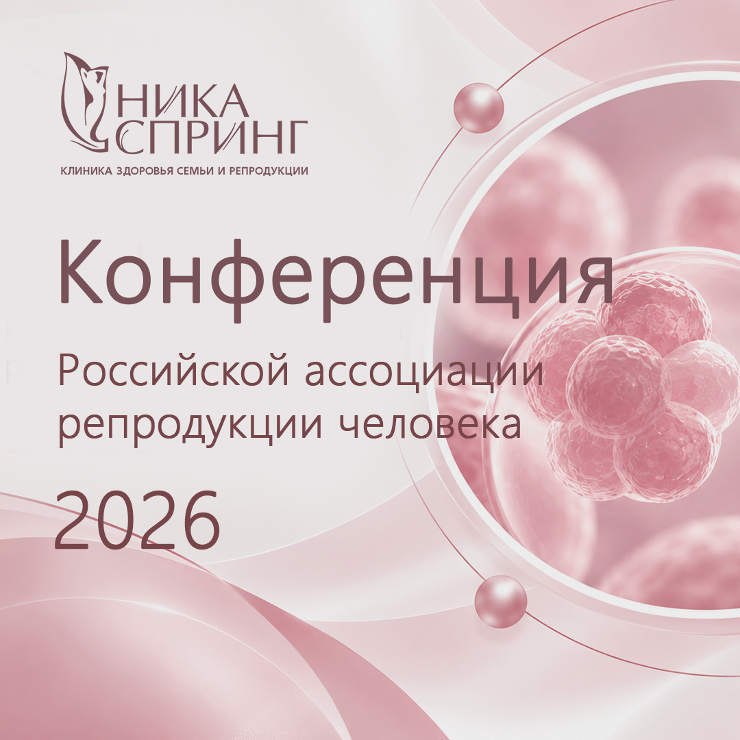 Врачи НИКА СПРИНГ – среди участников крупнейшей конференции по репродуктивной медицине
