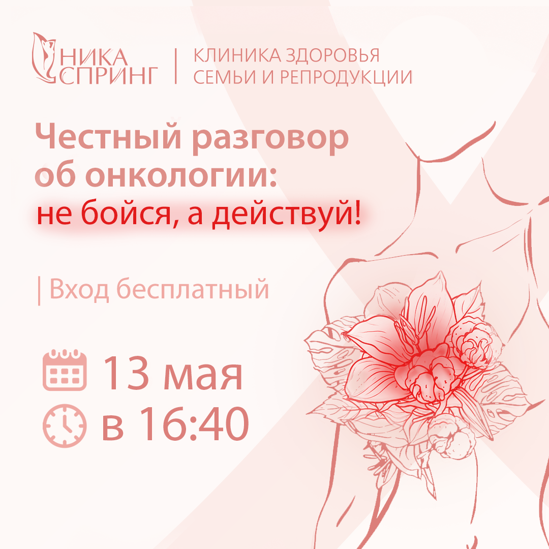 Честный разговор об онкологии: не бойся, а действуй