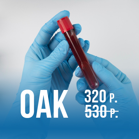 Общий анализ крови со скидкой!