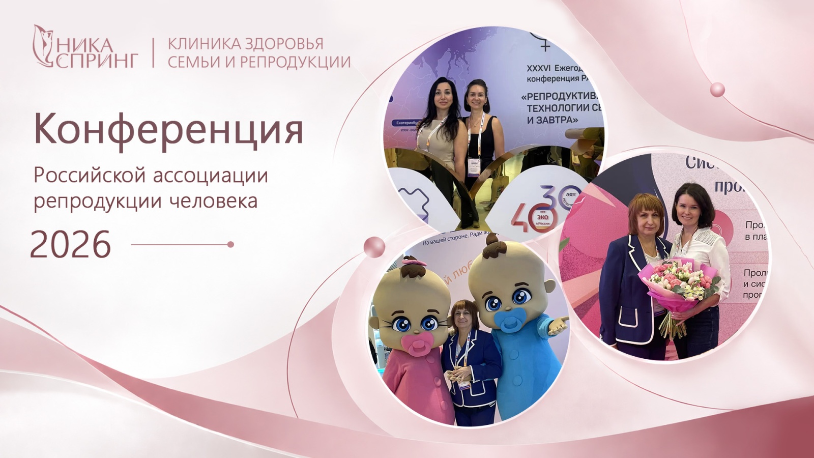 Новость Конференции Российской ассоциации репродукции человека 2026..jpg Новость Конференции Российской ассоциации репродукции человека 2026..jpg
