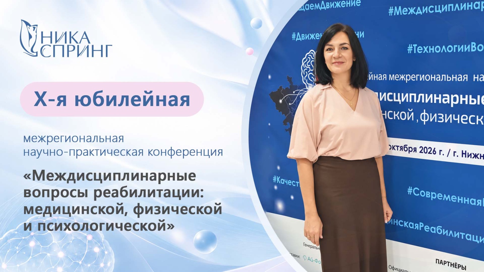 10 я юбилейная конференция_1920 на 1080_20 ОКТЯБРЯ 2026.jpg